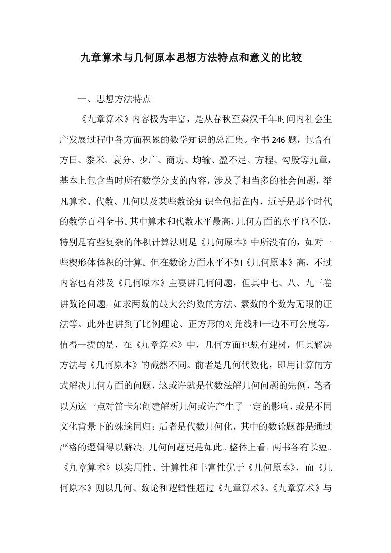 九章算术与几何原本思想方法特点和意义的比较