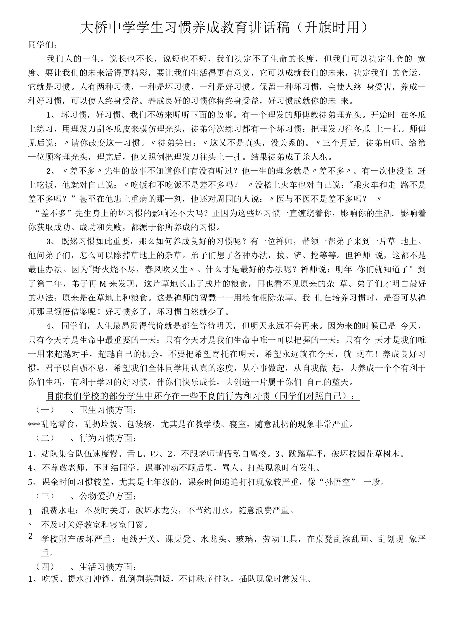 大桥中学学生习惯养成教育讲话稿(升旗时用)