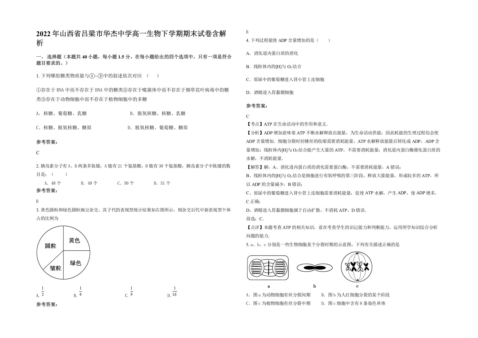 2022年山西省吕梁市华杰中学高一生物下学期期末试卷含解析