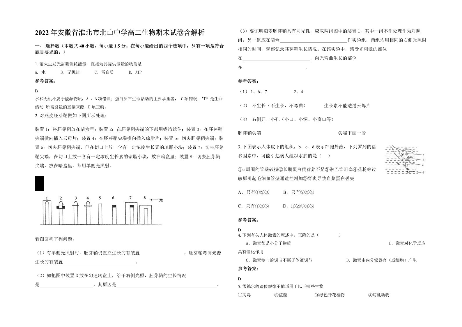 2022年安徽省淮北市北山中学高二生物期末试卷含解析