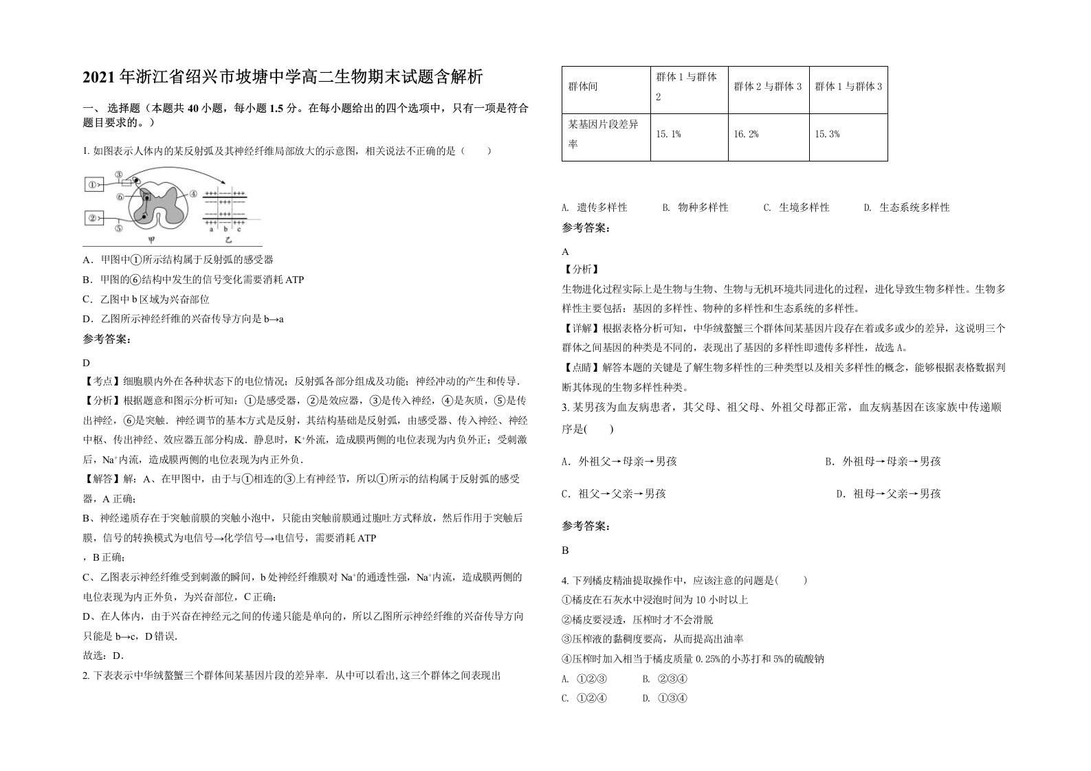 2021年浙江省绍兴市坡塘中学高二生物期末试题含解析