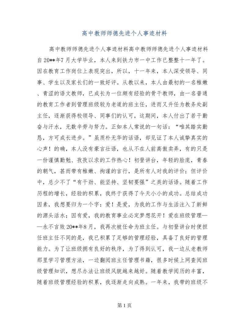 高中教师师德先进个人事迹材料