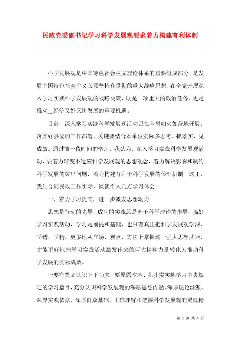 民政党委副书记学习科学发展观要求着力构建有利体制