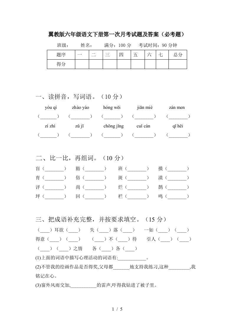 翼教版六年级语文下册第一次月考试题及答案必考题