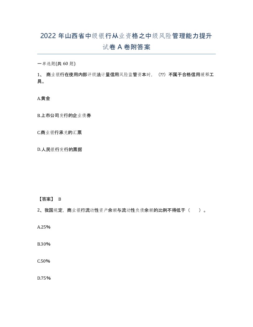 2022年山西省中级银行从业资格之中级风险管理能力提升试卷A卷附答案