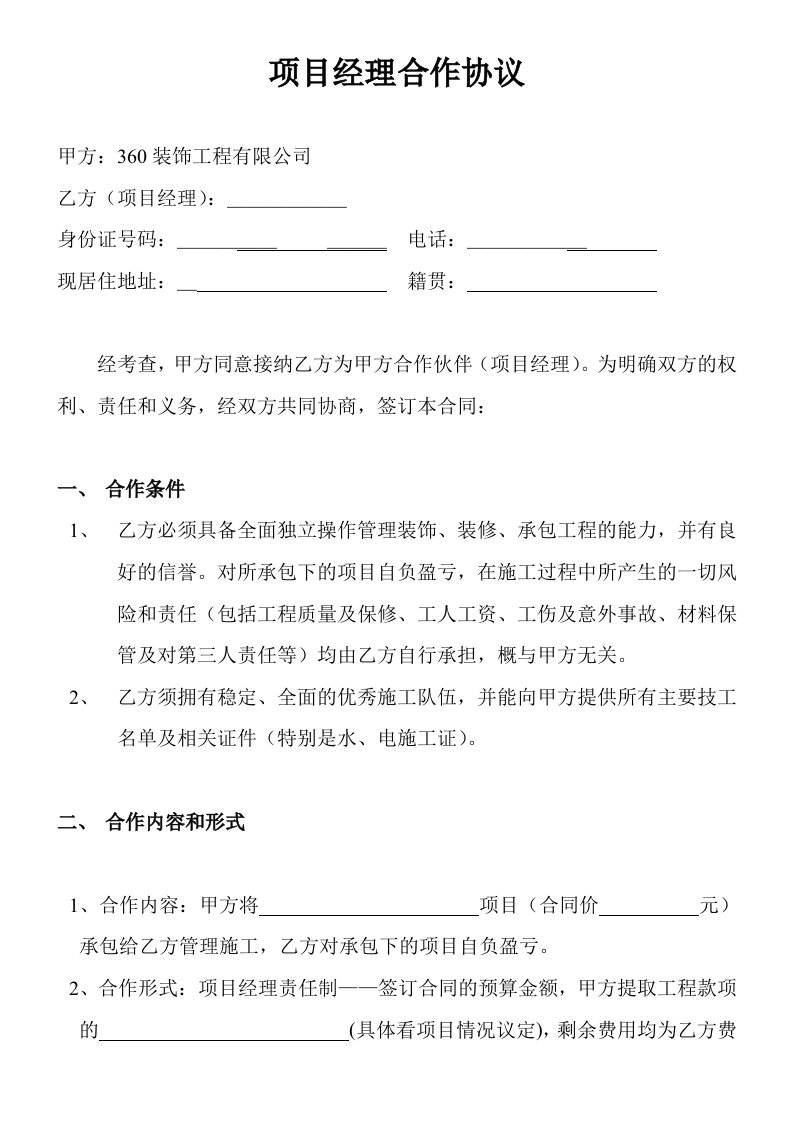 装饰公司及项目经理合作协议书模板