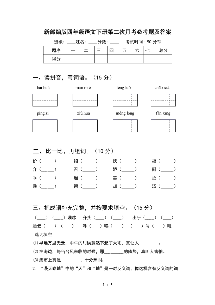 新部编版四年级语文下册第二次月考必考题及答案