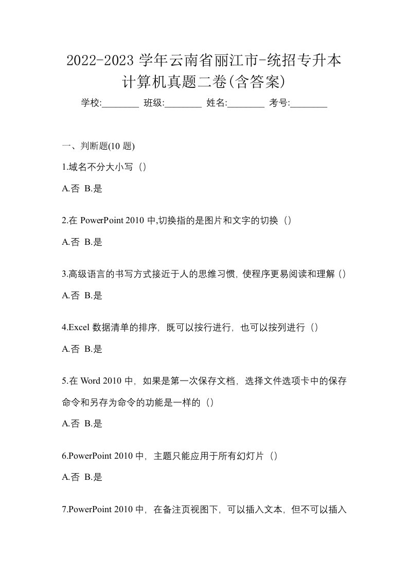 2022-2023学年云南省丽江市-统招专升本计算机真题二卷含答案