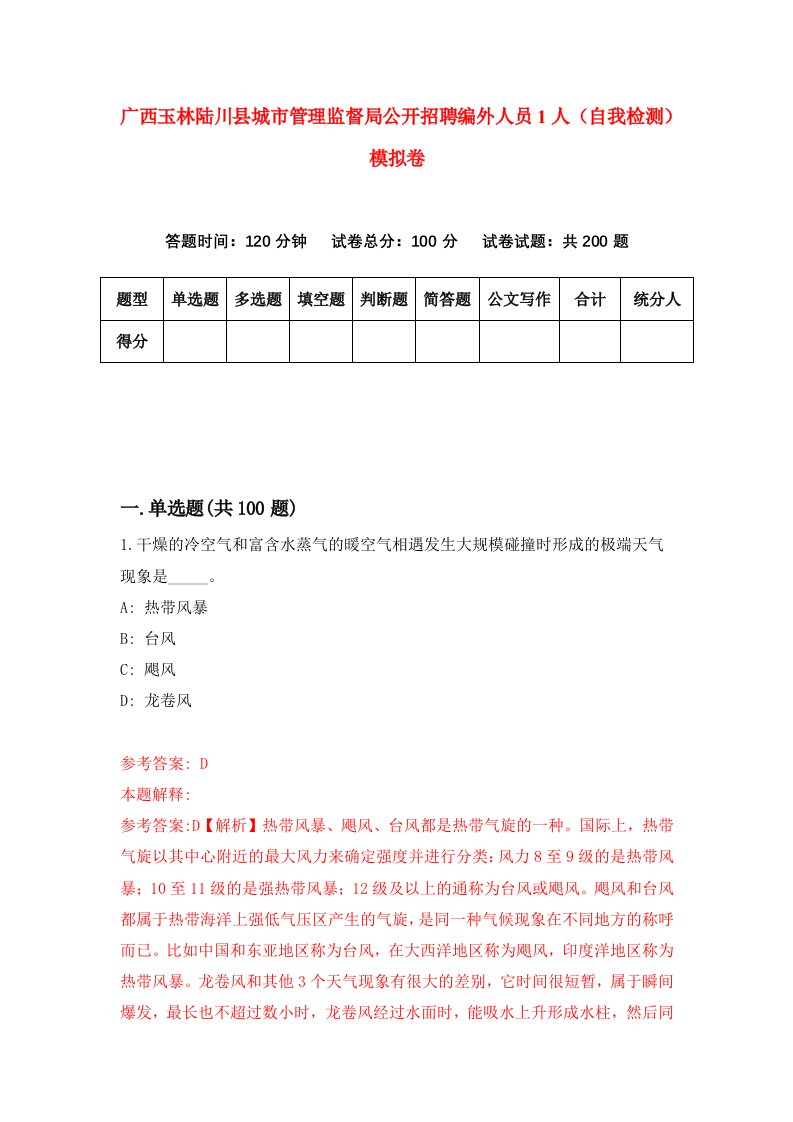 广西玉林陆川县城市管理监督局公开招聘编外人员1人自我检测模拟卷第1套