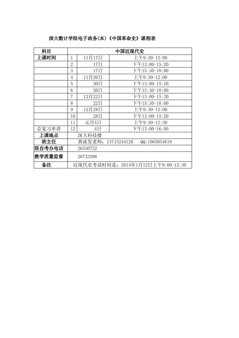 深大数计学院电政务（本）《中国革命史》课程表