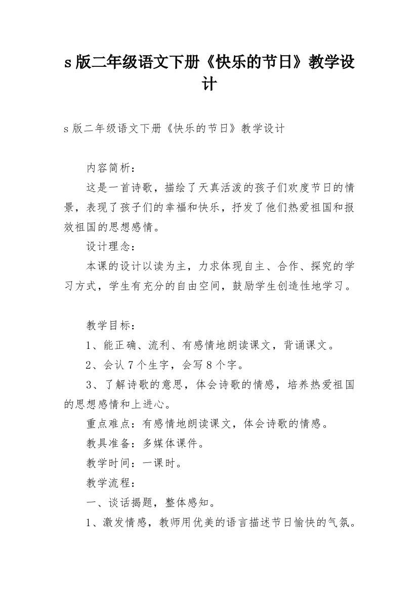 s版二年级语文下册《快乐的节日》教学设计