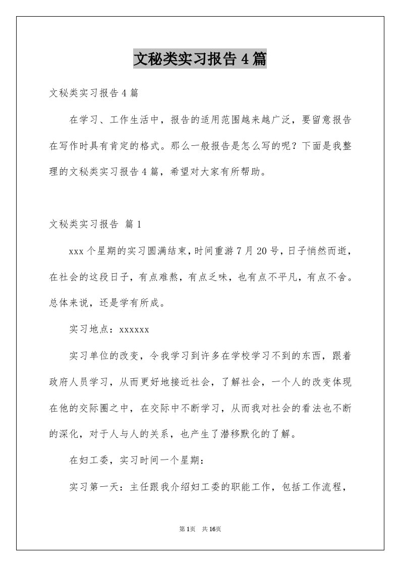 文秘类实习报告4篇范文