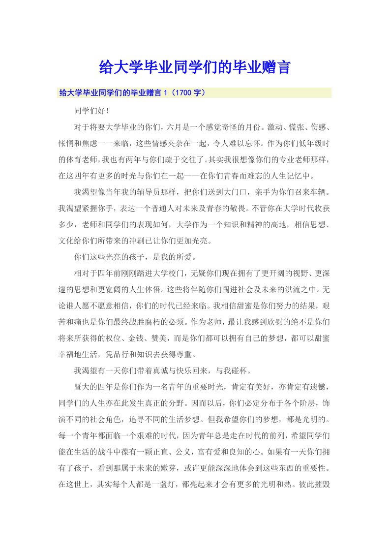 给大学毕业同学们的毕业赠言