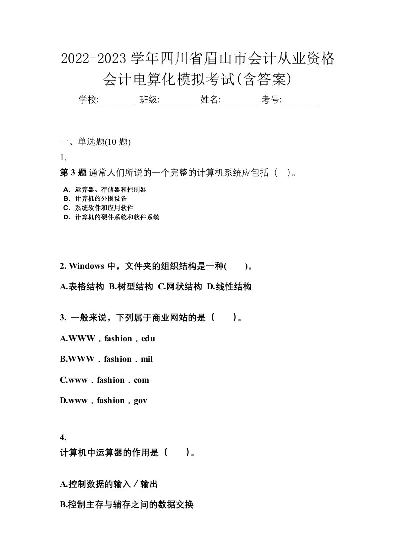 2022-2023学年四川省眉山市会计从业资格会计电算化模拟考试含答案