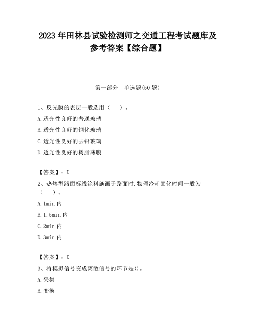 2023年田林县试验检测师之交通工程考试题库及参考答案【综合题】