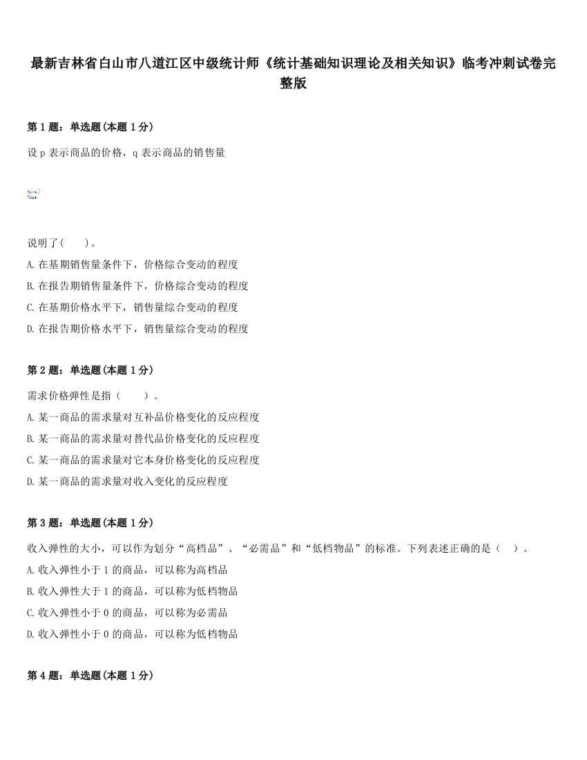 最新吉林省白山市八道江区中级统计师《统计基础知识理论及相关知识》临考冲刺试卷完整版