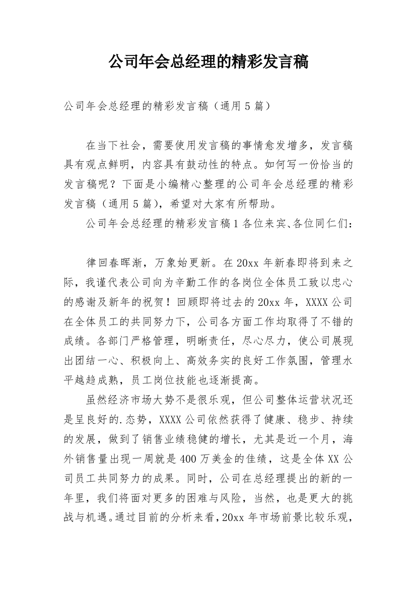 公司年会总经理的精彩发言稿