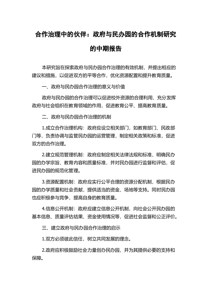 合作治理中的伙伴：政府与民办园的合作机制研究的中期报告