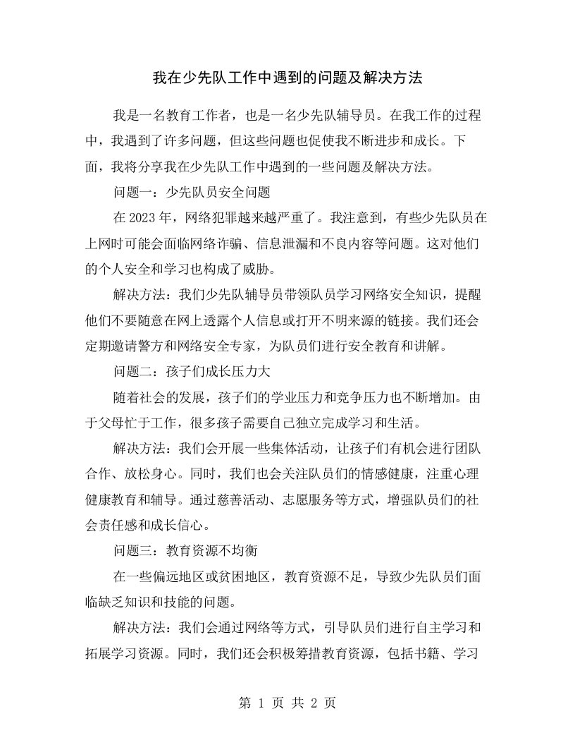 我在少先队工作中遇到的问题及解决方法