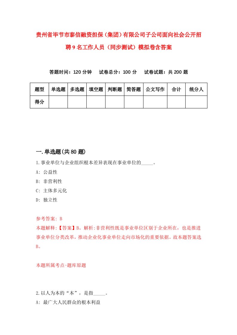 贵州省毕节市泰信融资担保集团有限公司子公司面向社会公开招聘9名工作人员同步测试模拟卷含答案6