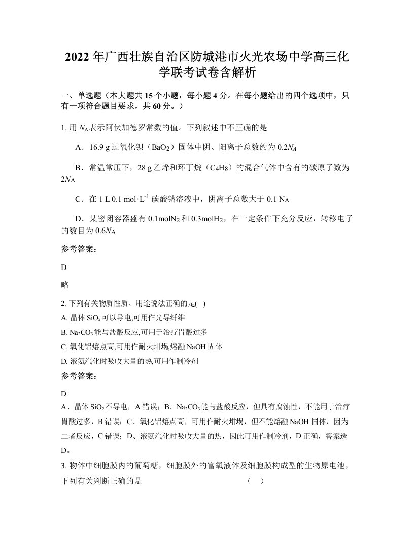 2022年广西壮族自治区防城港市火光农场中学高三化学联考试卷含解析