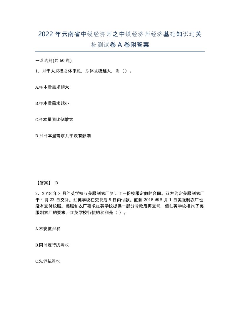 2022年云南省中级经济师之中级经济师经济基础知识过关检测试卷A卷附答案