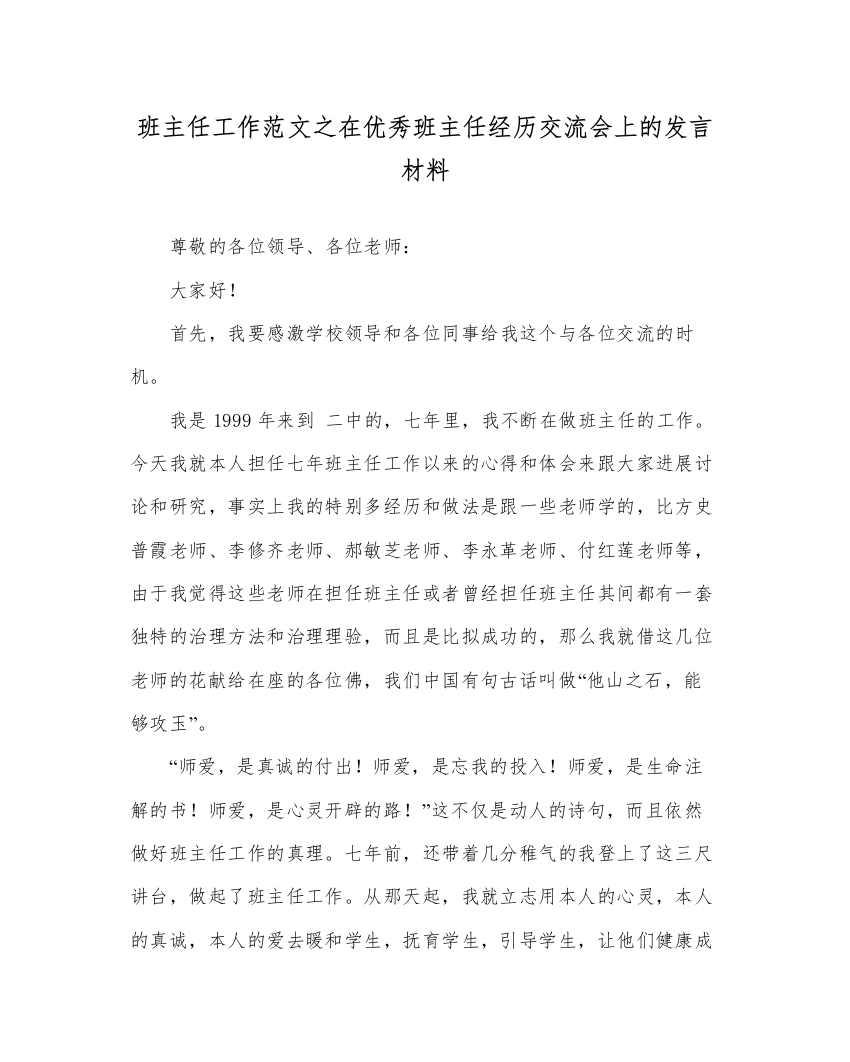 【精编】班主任工作范文在优秀班主任经验交流会上的发言材料