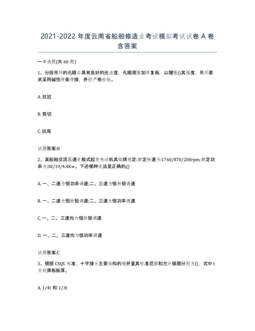 2021-2022年度云南省船舶修造业考试模拟考试试卷A卷含答案