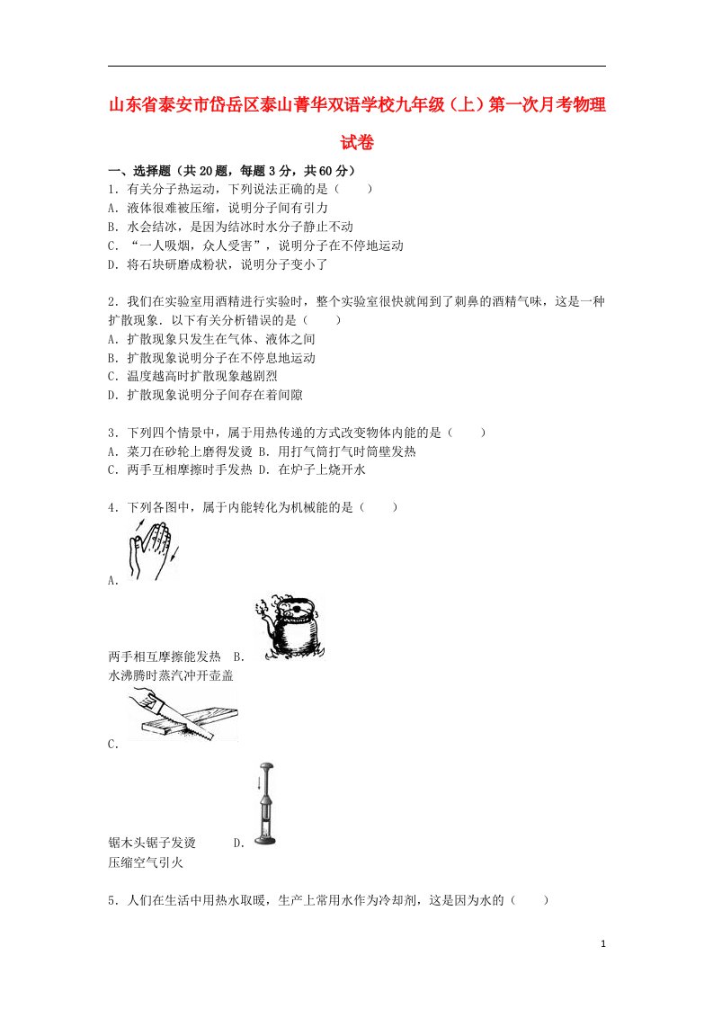 山东省泰安市岱岳区泰山菁华双语学校九级物理上学期第一次月考试题（含解析）