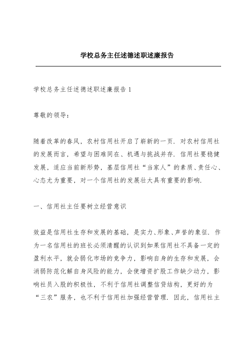 学校总务主任述德述职述廉报告