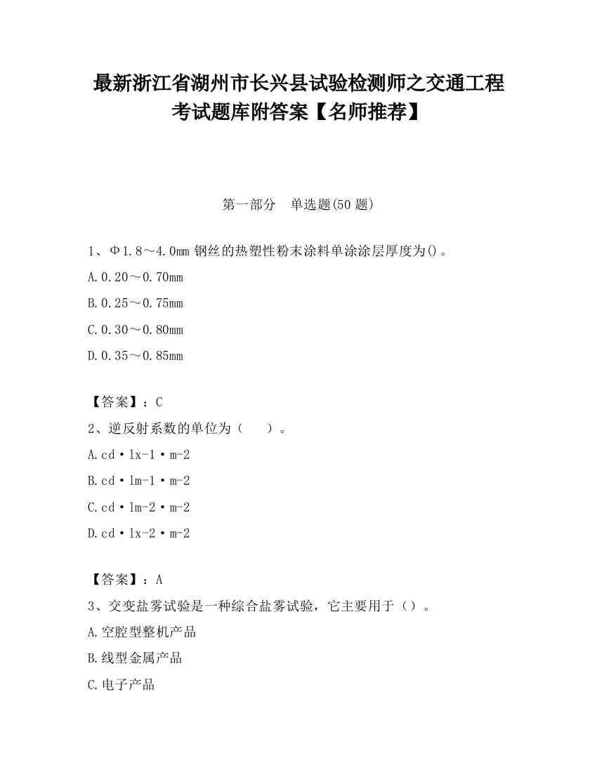 最新浙江省湖州市长兴县试验检测师之交通工程考试题库附答案【名师推荐】