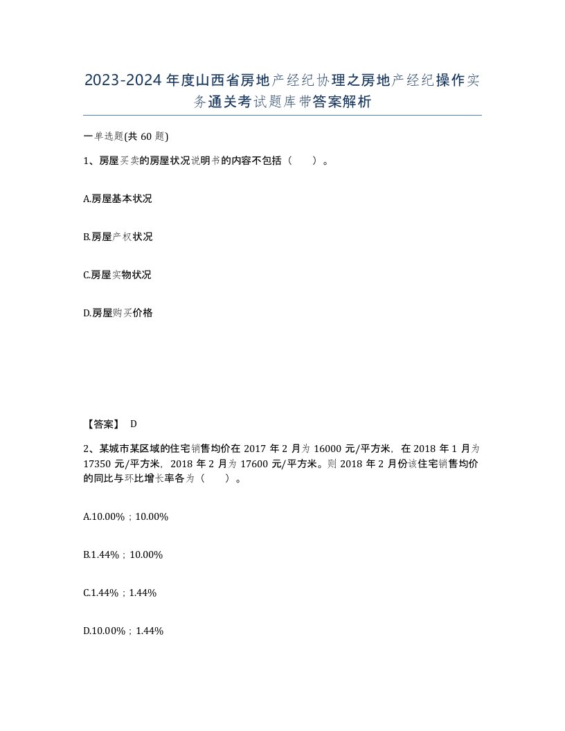 2023-2024年度山西省房地产经纪协理之房地产经纪操作实务通关考试题库带答案解析