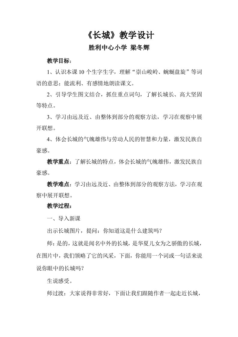 长城教学设计胜利梁冬辉