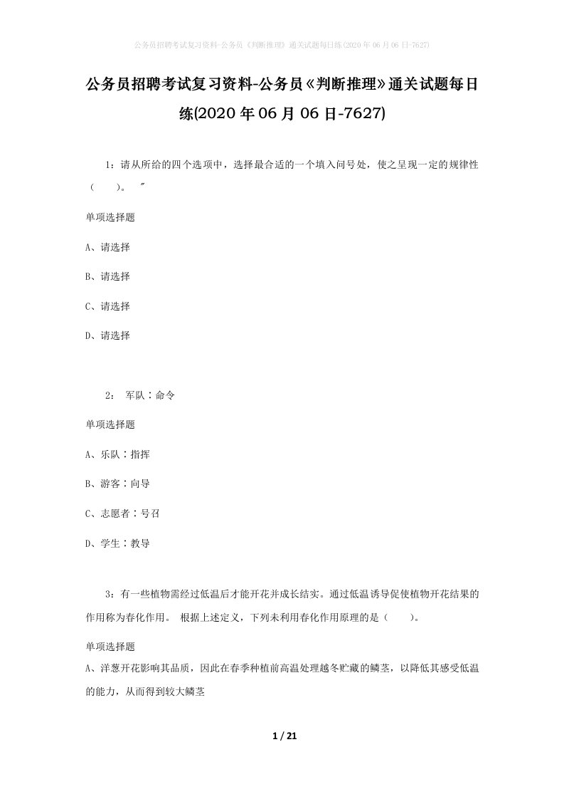 公务员招聘考试复习资料-公务员判断推理通关试题每日练2020年06月06日-7627