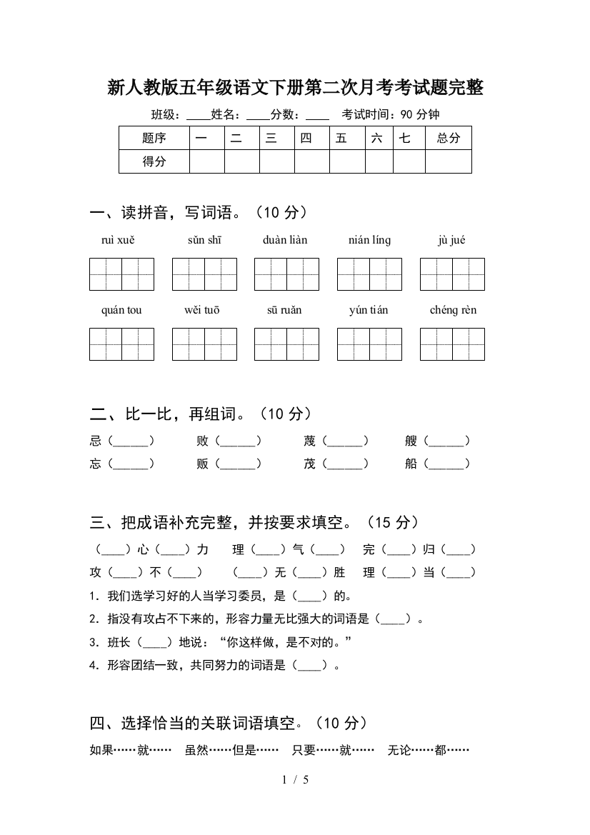 新人教版五年级语文下册第二次月考考试题完整