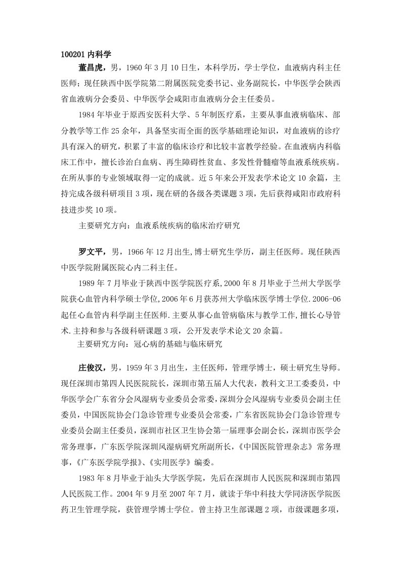 陕西中医学院内科学专业导师简介