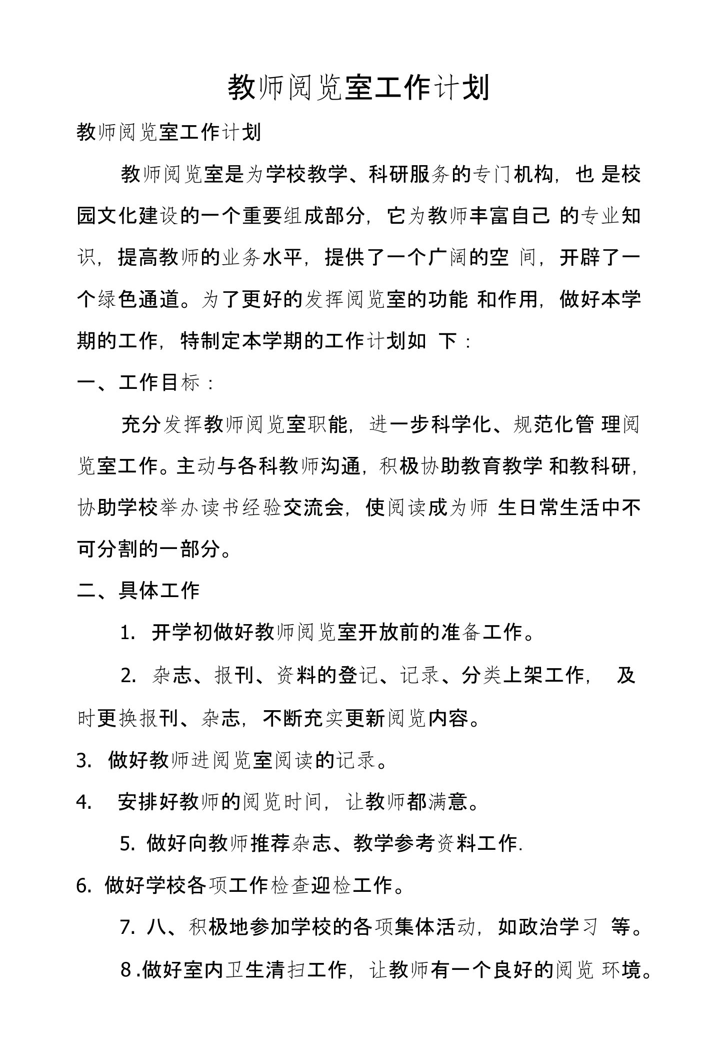 教师阅览室工作计划