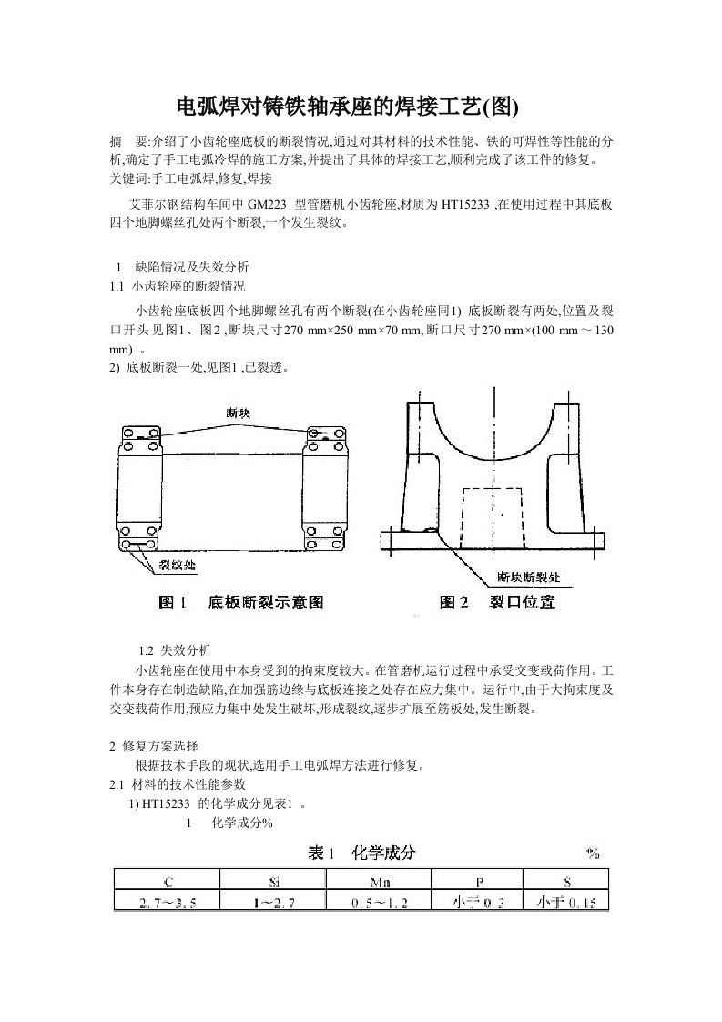 电弧焊对铸铁轴承座的焊接工艺