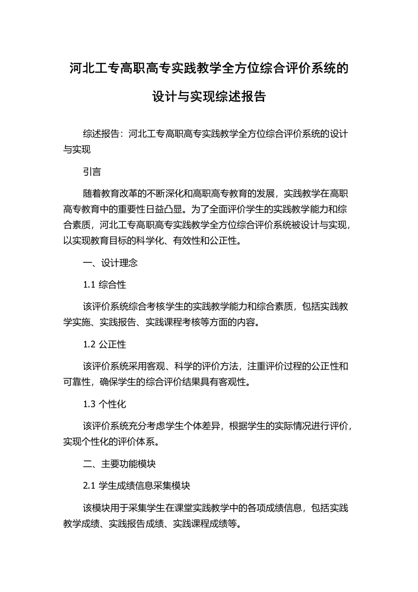 河北工专高职高专实践教学全方位综合评价系统的设计与实现综述报告