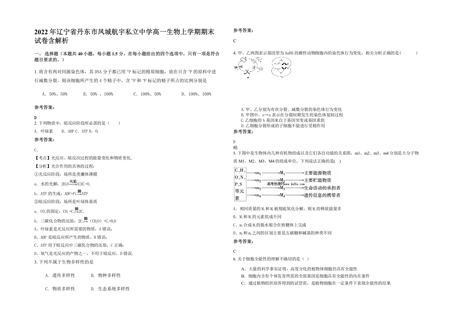 2022年辽宁省丹东市凤城航宇私立中学高一生物上学期期末试卷含解析