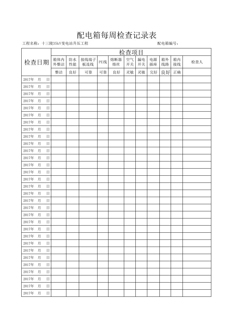 配电箱每周检查记录表