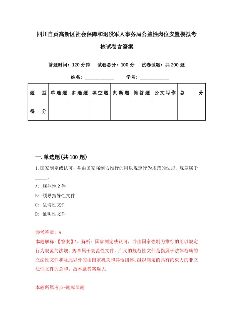 四川自贡高新区社会保障和退役军人事务局公益性岗位安置模拟考核试卷含答案4