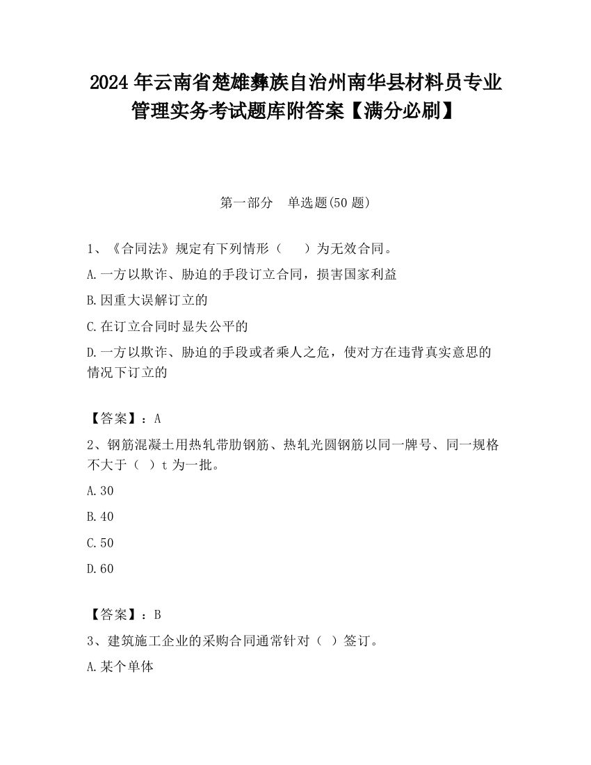 2024年云南省楚雄彝族自治州南华县材料员专业管理实务考试题库附答案【满分必刷】