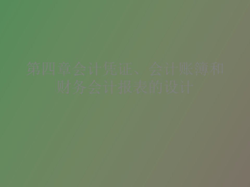 会计凭证、会计账簿和财务网络