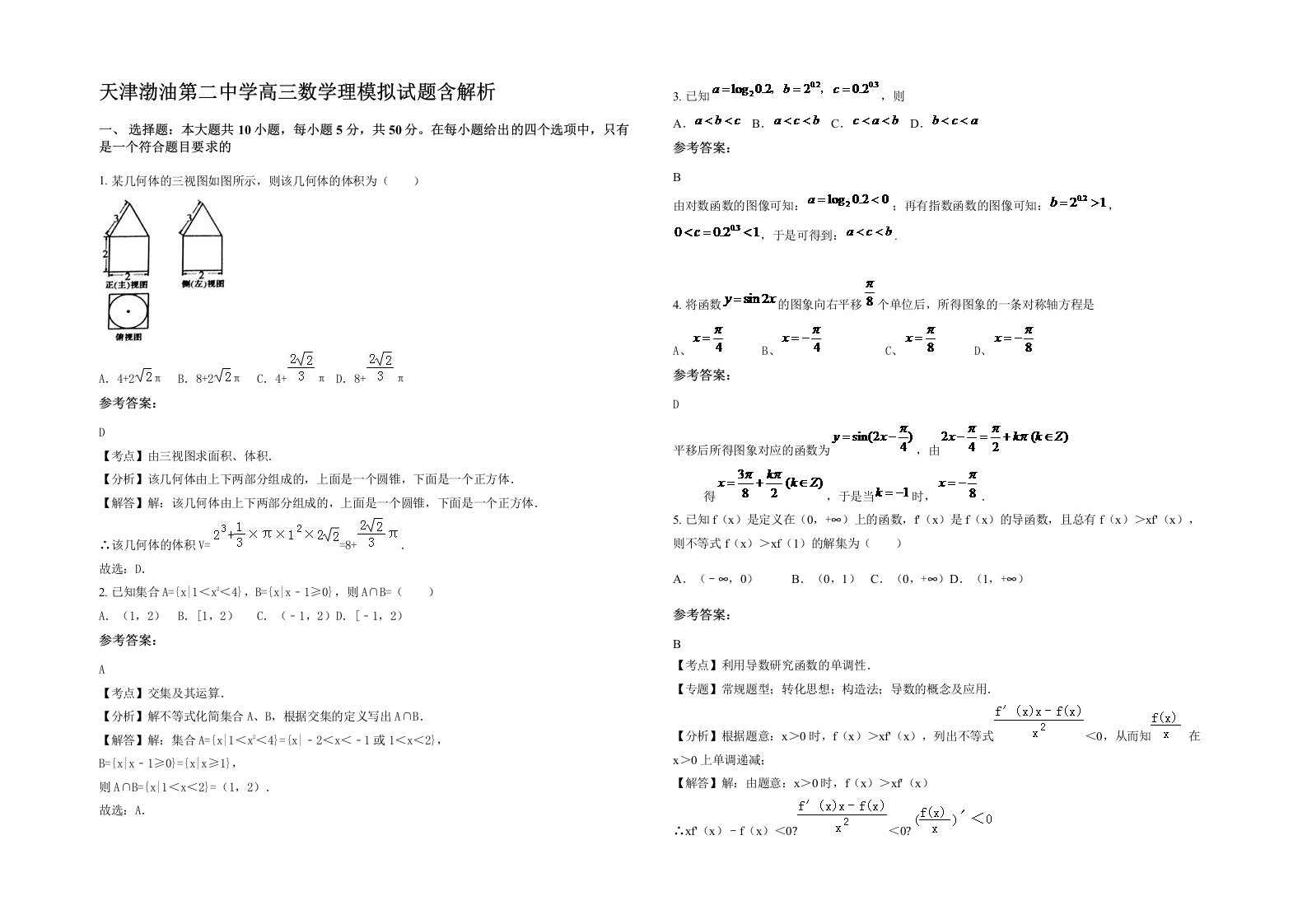 天津渤油第二中学高三数学理模拟试题含解析