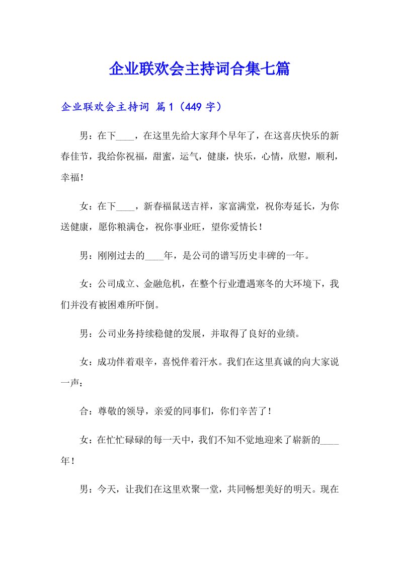 企业联欢会主持词合集七篇