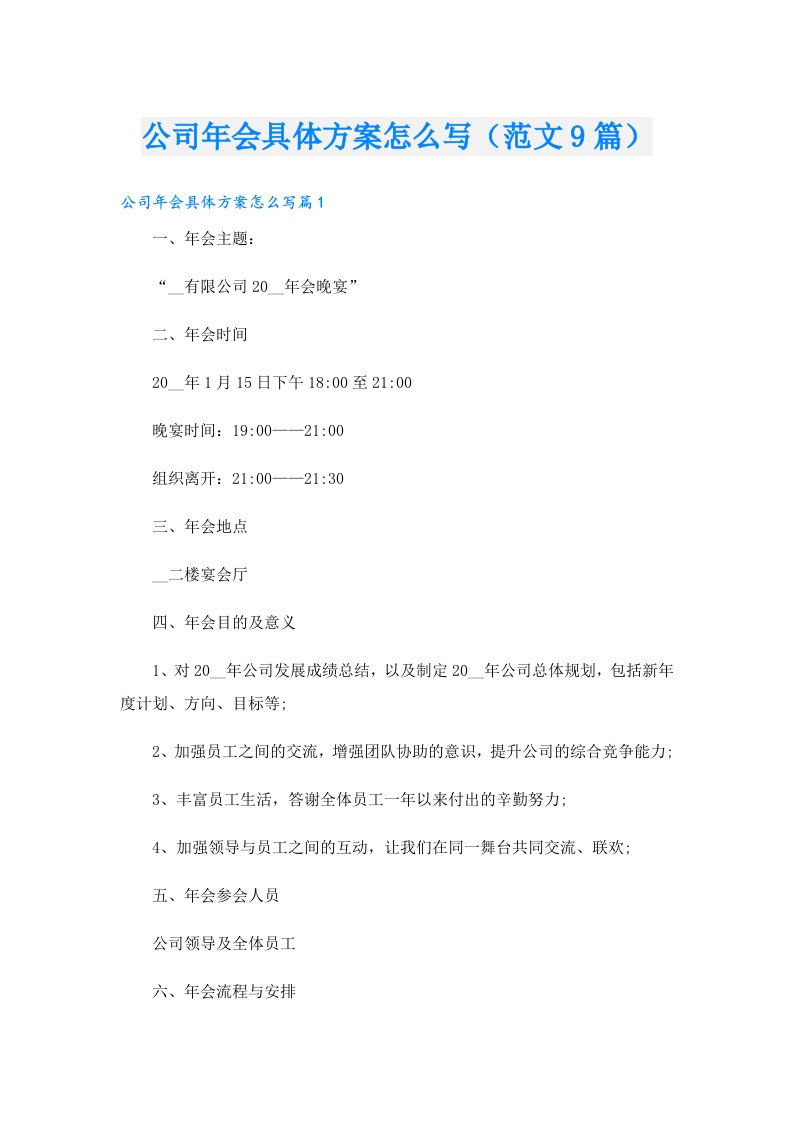 公司年会具体方案怎么写（范文9篇）