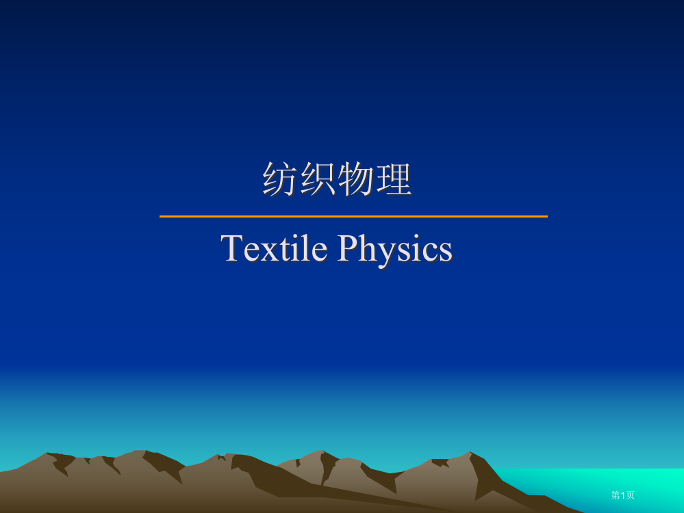 纺织物理TextilePhysics省公共课一等奖全国赛课获奖课件