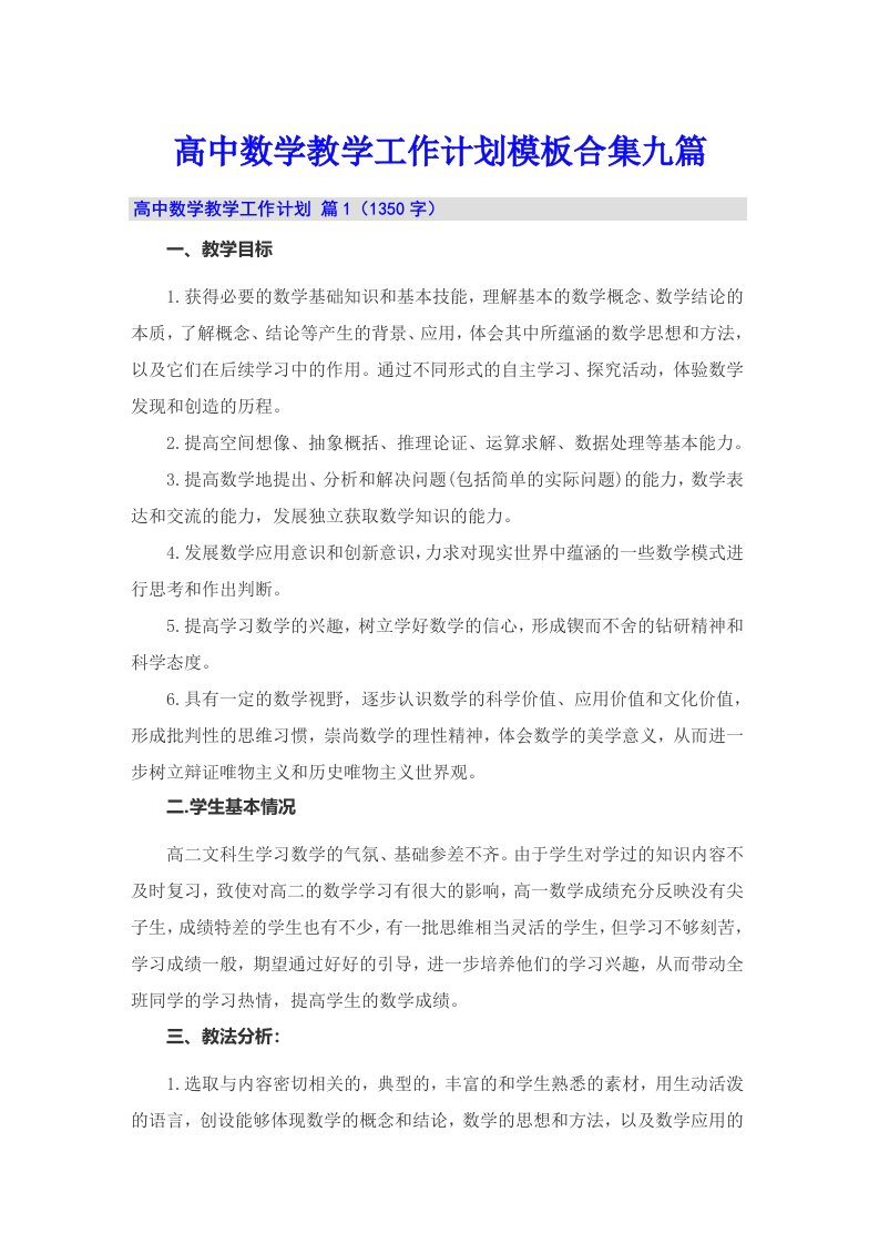 高中数学教学工作计划模板合集九篇