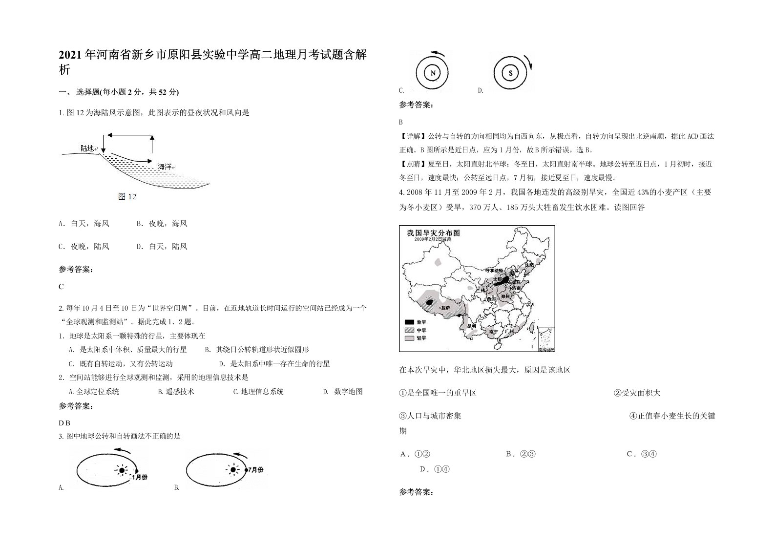 2021年河南省新乡市原阳县实验中学高二地理月考试题含解析